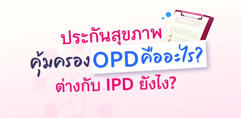 ประกันสุขภาพคุ้มครอง OPD คืออะไร
